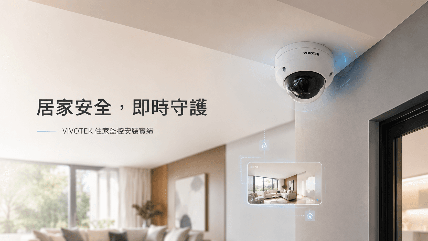 VIVOTEK 半球型網路攝影機安裝於住家客廳天花板,搭配手機即時影像 LIVE 畫面,提供居家環境遠端監控與即時守護