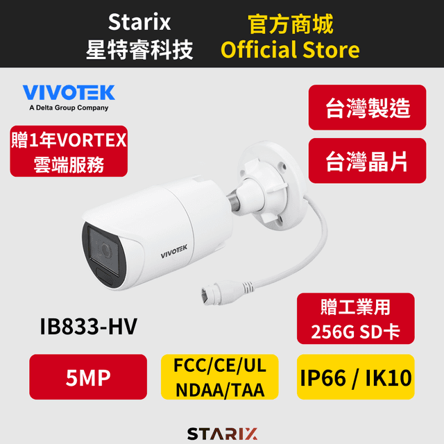 IB833-HV VIVOTEK VORTEX AI Cloud 台灣晶片 台灣製造 雲端服務 NDAA