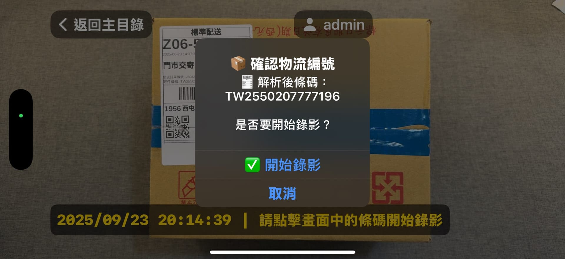 SSVRS 電商出貨錄影 App 顯示攝影機畫面並確認錄影資訊的介面