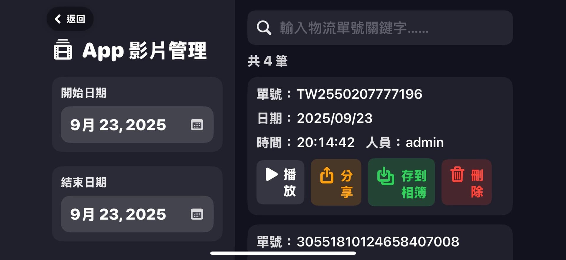 SSVRS 電商出貨錄影 App 內的影片管理頁面,可使用條碼或日期進行搜尋