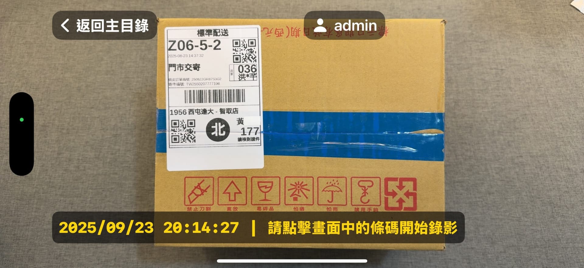 SSVRS 電商出貨錄影 App 掃描條碼後,提示使用者點擊以開始錄影的畫面