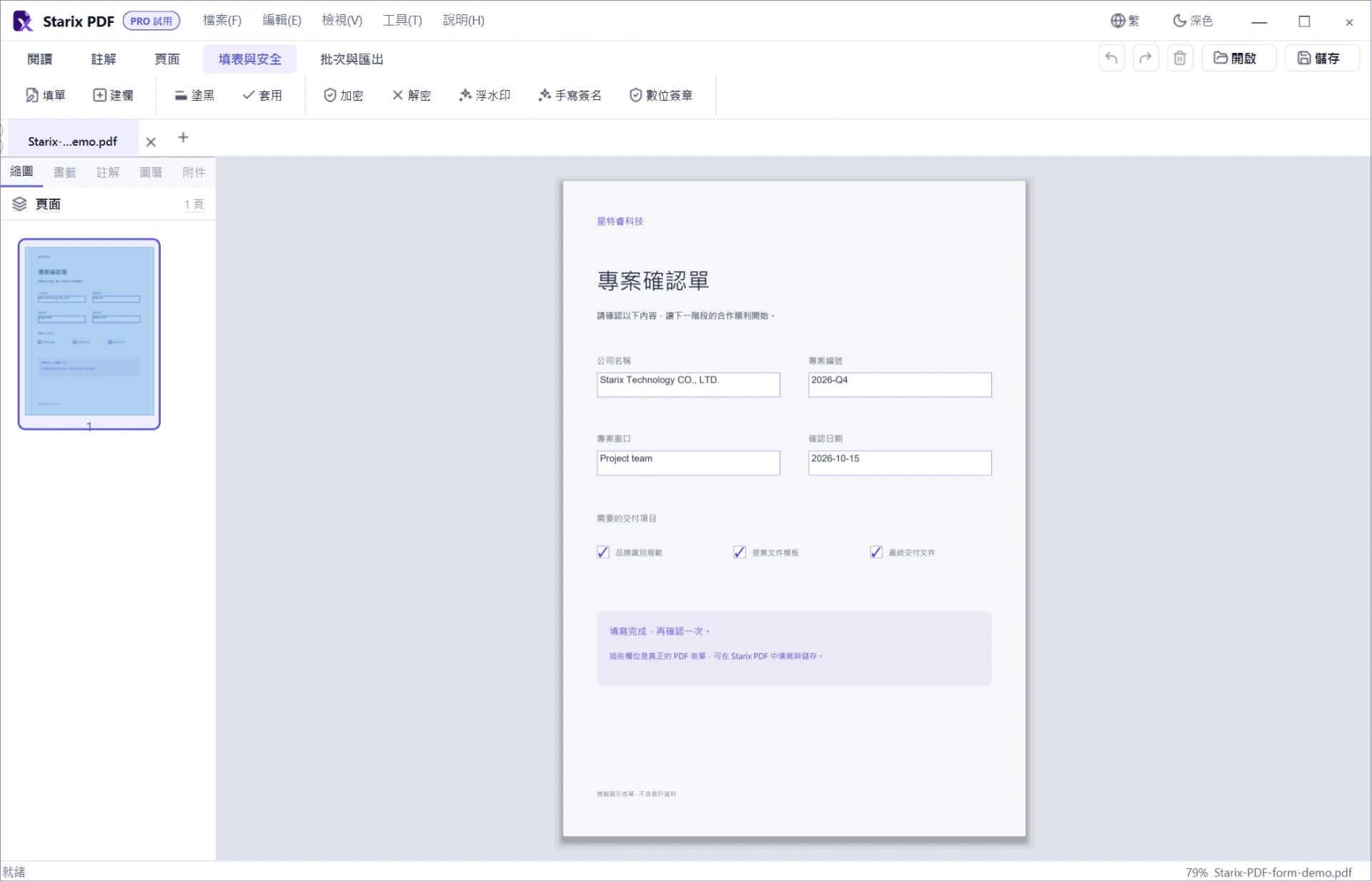 STARIX PDF 填表與保護實際介面,使用模擬展示文件