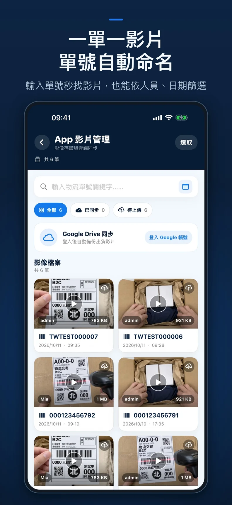 繁體中文版：影片以物流單號整理，搜尋後可分享