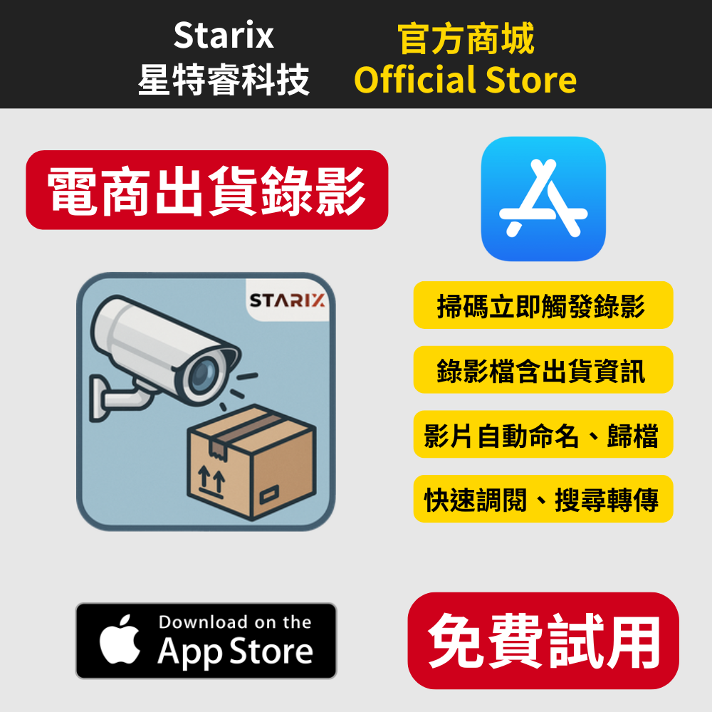 SSVRS 電商出貨錄影 App 功能介紹,包含掃碼錄影、影片歸檔與快速搜尋